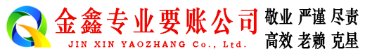 新荣金鑫要账公司
